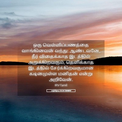 Picture 05 - மத்தேயு 25:24 TAMIRV - ஒரு - Bible Verse Picture