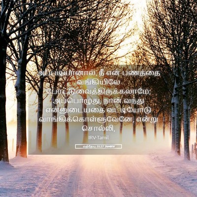 Picture 05 - மத்தேயு 25:27 TAMIRV - அப்படியானால், நீ - Bible Verse Picture