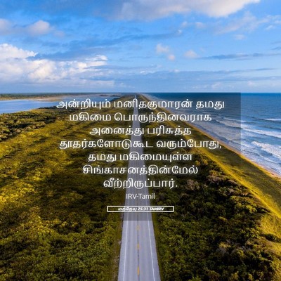 Picture 05 - மத்தேயு 25:31 TAMIRV - அன்றியும் - Bible Verse Picture
