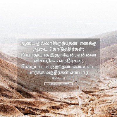 Picture 05 - மத்தேயு 25:36 TAMIRV - ஆடை - Bible Verse Picture