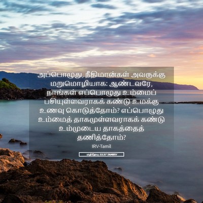 Picture 05 - மத்தேயு 25:37 TAMIRV - அப்பொழுது, - Bible Verse Picture