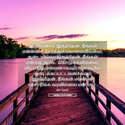 Picture 05 - மத்தேயு 25:43 TAMIRV - அந்நியனாக - Bible Verse Picture