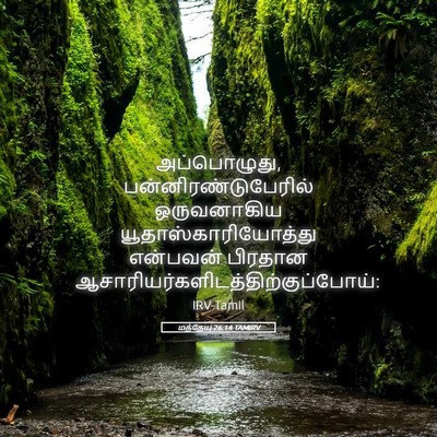 Picture 05 - மத்தேயு 26:14 TAMIRV - அப்பொழுது, - Bible Verse Picture