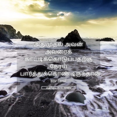 Picture 05 - மத்தேயு 26:16 TAMIRV - அதுமுதல் அவன் - Bible Verse Picture