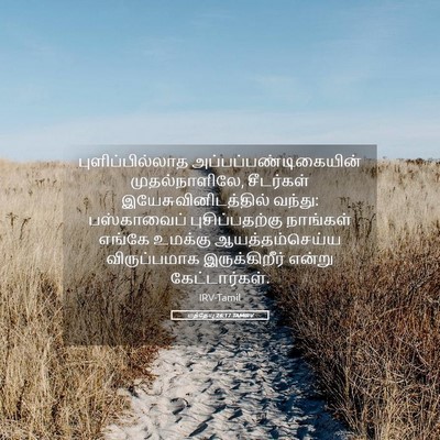 Picture 05 - மத்தேயு 26:17 TAMIRV - புளிப்பில்லாத - Bible Verse Picture