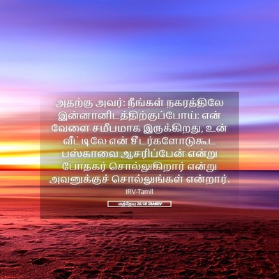 Picture 05 - மத்தேயு 26:18 TAMIRV - அதற்கு அவர்: - Bible Verse Picture