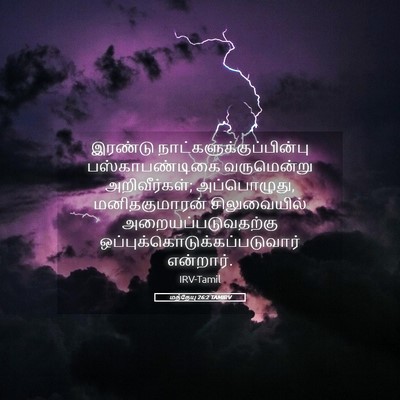 Picture 05 - மத்தேயு 26:2 TAMIRV - இரண்டு - Bible Verse Picture