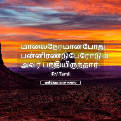 Picture 05 - மத்தேயு 26:20 TAMIRV - மாலைநேரமானபோது, - Bible Verse Picture