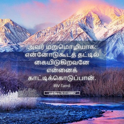 Picture 05 - மத்தேயு 26:23 TAMIRV - அவர் மறுமொழியாக: - Bible Verse Picture