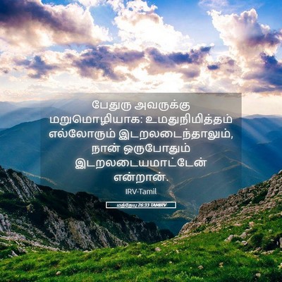 Picture 05 - மத்தேயு 26:33 TAMIRV - பேதுரு அவருக்கு - Bible Verse Picture
