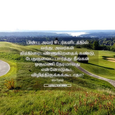 Picture 05 - மத்தேயு 26:40 TAMIRV - பின்பு, அவர் - Bible Verse Picture