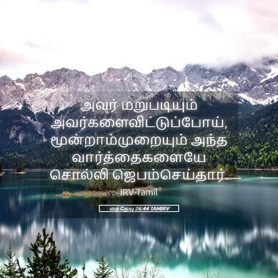 Picture 05 - மத்தேயு 26:44 TAMIRV - அவர் மறுபடியும் - Bible Verse Picture