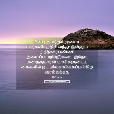 Picture 05 - மத்தேயு 26:45 TAMIRV - பின்பு அவர் - Bible Verse Picture