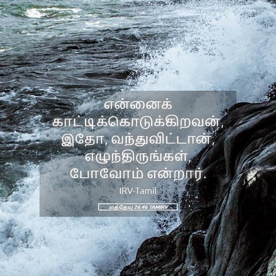Picture 05 - மத்தேயு 26:46 TAMIRV - என்னைக் - Bible Verse Picture