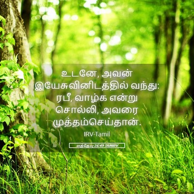 Picture 05 - மத்தேயு 26:49 TAMIRV - உடனே, அவன் - Bible Verse Picture