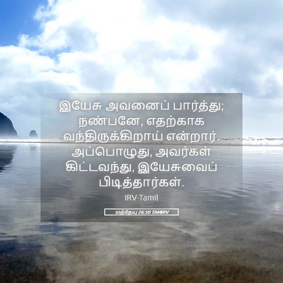Picture 05 - மத்தேயு 26:50 TAMIRV - இயேசு அவனைப் - Bible Verse Picture