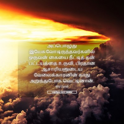 Picture 05 - மத்தேயு 26:51 TAMIRV - அப்பொழுது - Bible Verse Picture