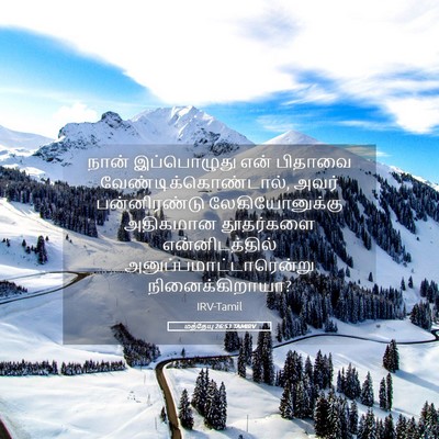 Picture 05 - மத்தேயு 26:53 TAMIRV - நான் இப்பொழுது - Bible Verse Picture