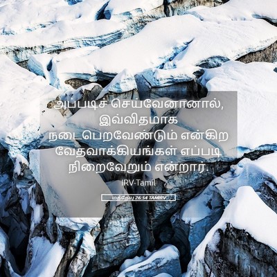 Picture 05 - மத்தேயு 26:54 TAMIRV - அப்படிச் - Bible Verse Picture