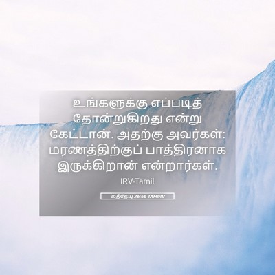 Picture 05 - மத்தேயு 26:66 TAMIRV - உங்களுக்கு - Bible Verse Picture