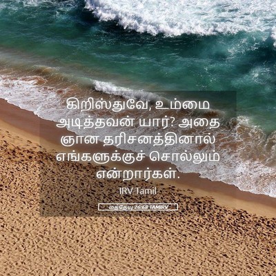 Picture 05 - மத்தேயு 26:68 TAMIRV - கிறிஸ்துவே, உம்மை - Bible Verse Picture