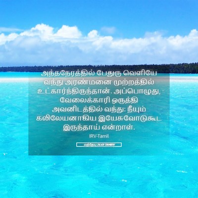 Picture 05 - மத்தேயு 26:69 TAMIRV - அந்தநேரத்தில் - Bible Verse Picture