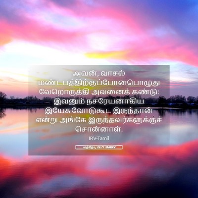 Picture 05 - மத்தேயு 26:71 TAMIRV - அவன், வாசல் - Bible Verse Picture