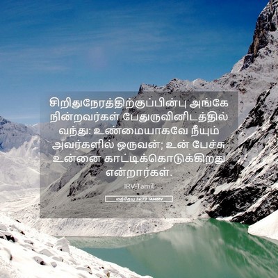 Picture 05 - மத்தேயு 26:73 TAMIRV -  - Bible Verse Picture