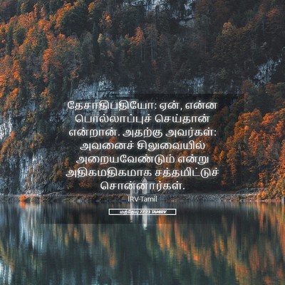 Picture 05 - மத்தேயு 27:23 TAMIRV - தேசாதிபதியோ: ஏன், - Bible Verse Picture