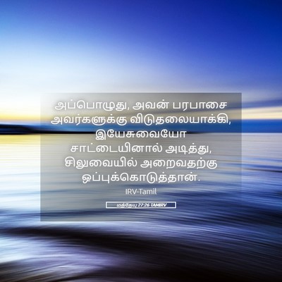 Picture 05 - மத்தேயு 27:26 TAMIRV - அப்பொழுது, அவன் - Bible Verse Picture