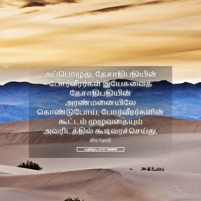 Picture 05 - மத்தேயு 27:27 TAMIRV - அப்பொழுது, - Bible Verse Picture