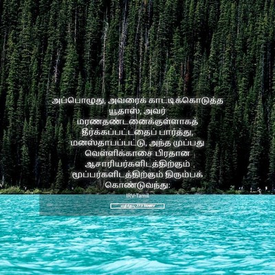Picture 05 - மத்தேயு 27:3 TAMIRV - அப்பொழுது, அவரைக் - Bible Verse Picture