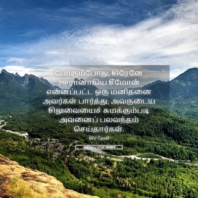 Picture 05 - மத்தேயு 27:32 TAMIRV - போகும்போது, - Bible Verse Picture