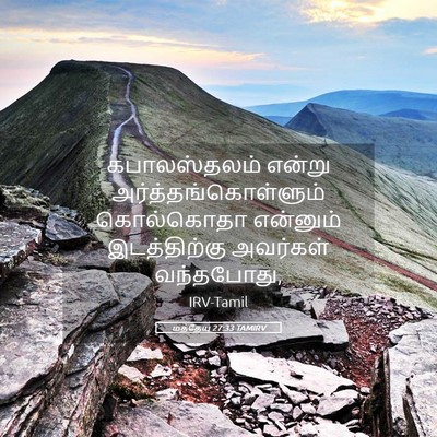 Picture 05 - மத்தேயு 27:33 TAMIRV - கபாலஸ்தலம் என்று - Bible Verse Picture