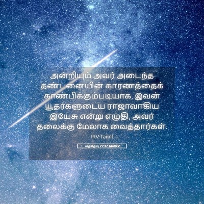 Picture 05 - மத்தேயு 27:37 TAMIRV - அன்றியும் அவர் - Bible Verse Picture
