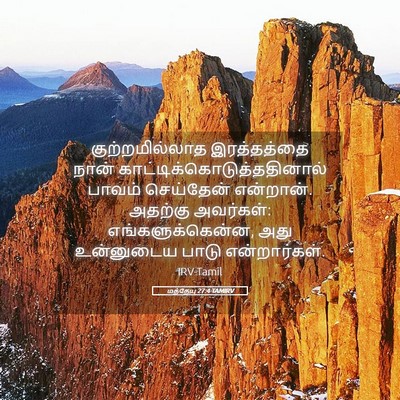 Picture 05 - மத்தேயு 27:4 TAMIRV - குற்றமில்லாத - Bible Verse Picture