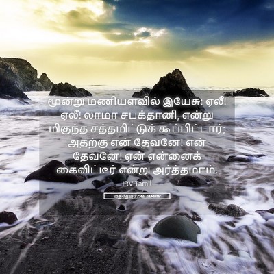 Picture 05 - மத்தேயு 27:46 TAMIRV - மூன்று மணியளவில் - Bible Verse Picture