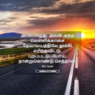 Picture 05 - மத்தேயு 27:5 TAMIRV - அப்பொழுது, அவன் - Bible Verse Picture