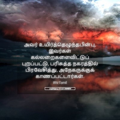 Picture 05 - மத்தேயு 27:53 TAMIRV - அவர் - Bible Verse Picture