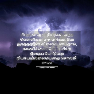 Picture 05 - மத்தேயு 27:6 TAMIRV - பிரதான - Bible Verse Picture