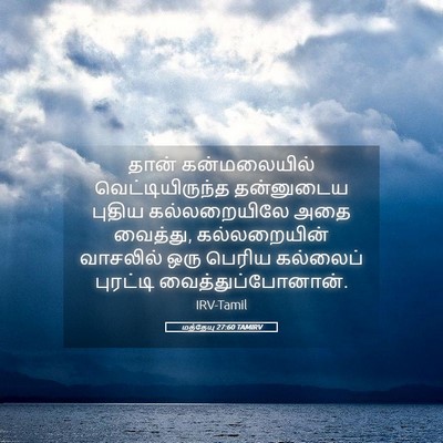 Picture 05 - மத்தேயு 27:60 TAMIRV - தான் கன்மலையில் - Bible Verse Picture