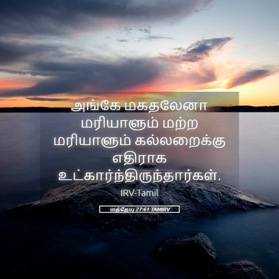 Picture 05 - மத்தேயு 27:61 TAMIRV - அங்கே மகதலேனா - Bible Verse Picture