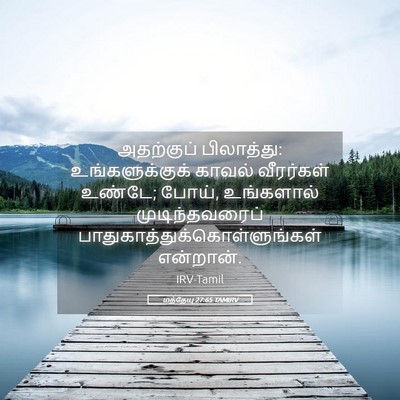 Picture 05 - மத்தேயு 27:65 TAMIRV - அதற்குப் - Bible Verse Picture