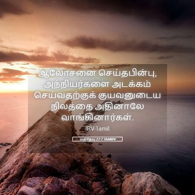 Picture 05 - மத்தேயு 27:7 TAMIRV - ஆலோசனை - Bible Verse Picture