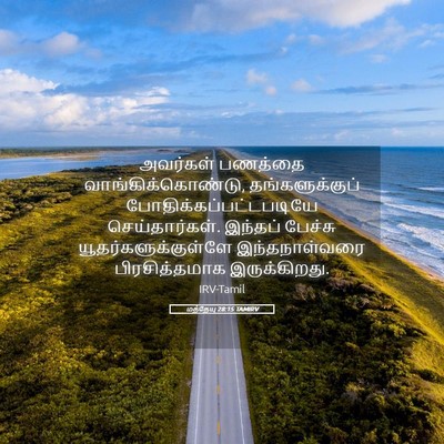 Picture 05 - மத்தேயு 28:15 TAMIRV - அவர்கள் பணத்தை - Bible Verse Picture