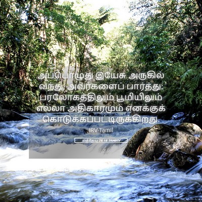 Picture 05 - மத்தேயு 28:18 TAMIRV - அப்பொழுது இயேசு - Bible Verse Picture