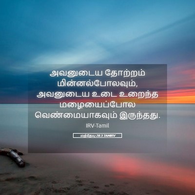 Picture 05 - மத்தேயு 28:3 TAMIRV - அவனுடைய தோற்றம் - Bible Verse Picture