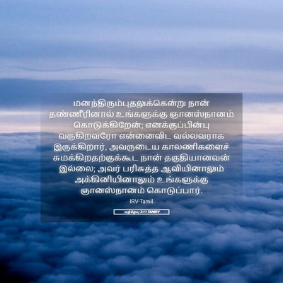 Picture 05 - மத்தேயு 3:11 TAMIRV -  - Bible Verse Picture