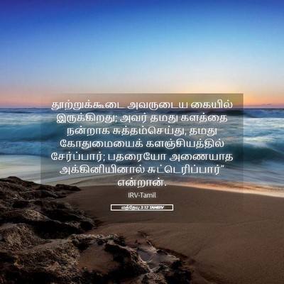 Picture 05 - மத்தேயு 3:12 TAMIRV - தூற்றுக்கூடை - Bible Verse Picture