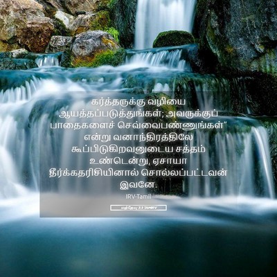 Picture 05 - மத்தேயு 3:3 TAMIRV - கர்த்தருக்கு - Bible Verse Picture